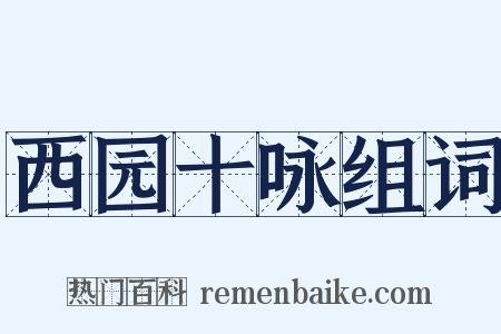 西园十咏组词是什么意思的图片